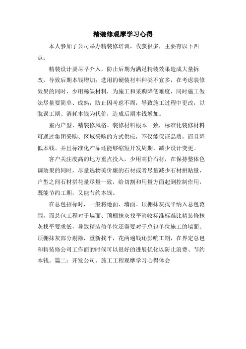 精装修观摩学习心得