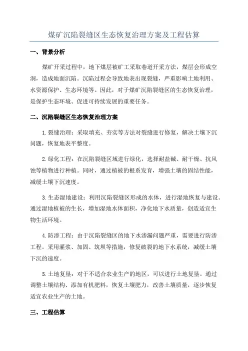 煤矿沉陷裂缝区生态恢复治理方案及工程估算