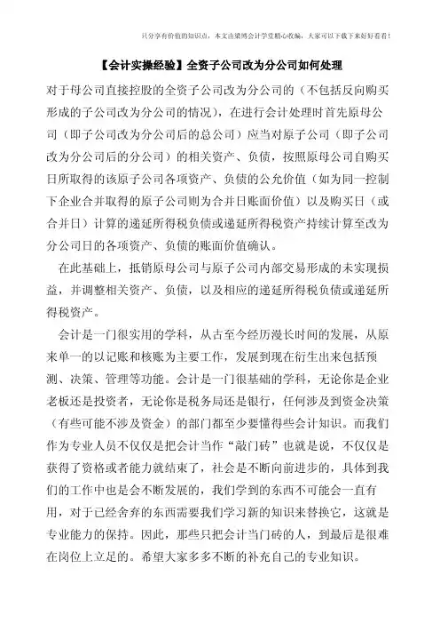 【会计实操经验】全资子公司改为分公司如何处理