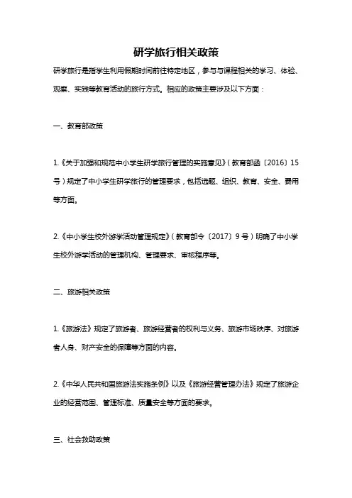 研学旅行相关政策