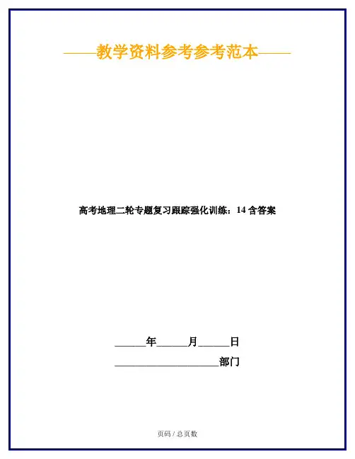 高考地理二轮专题复习跟踪强化训练：14 含答案