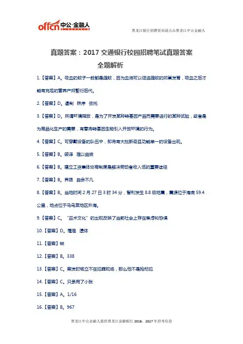 真题答案：2017交通银行校园招聘笔试真题答案