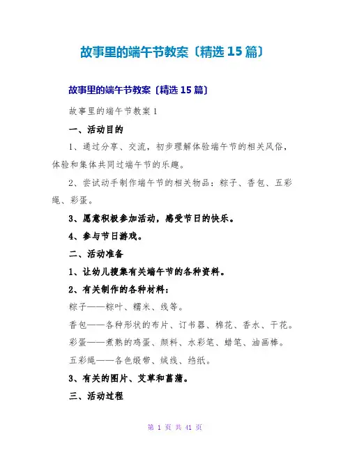 故事里的端午节教案(精选15篇)