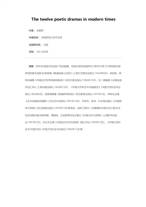 新见近代传奇杂剧十二种