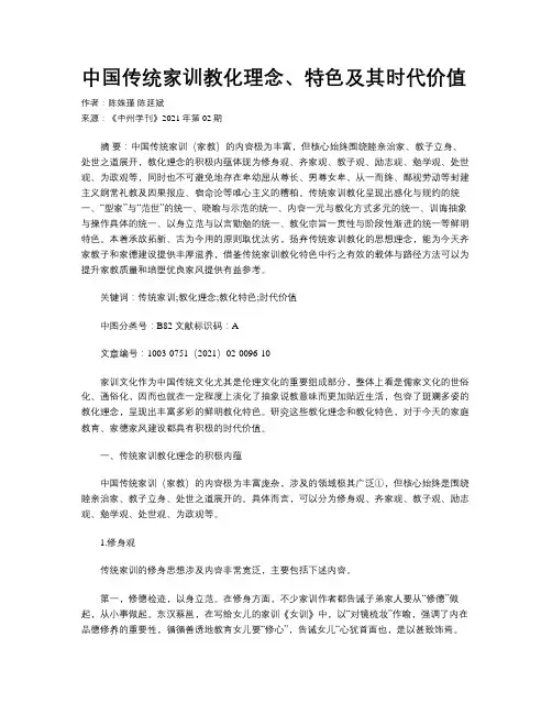 中国传统家训教化理念、特色及其时代价值