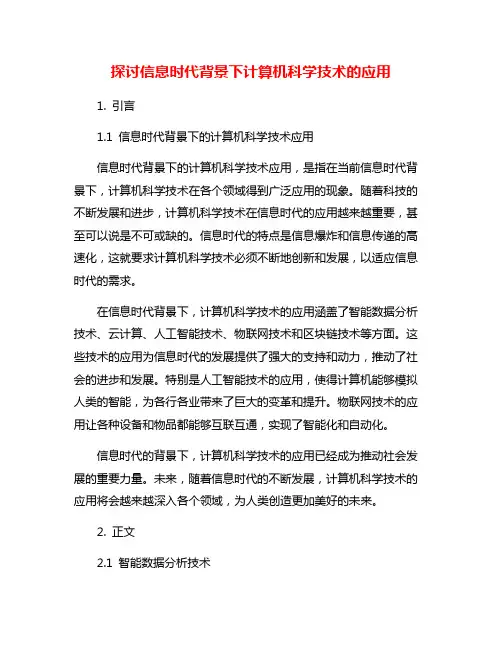 探讨信息时代背景下计算机科学技术的应用