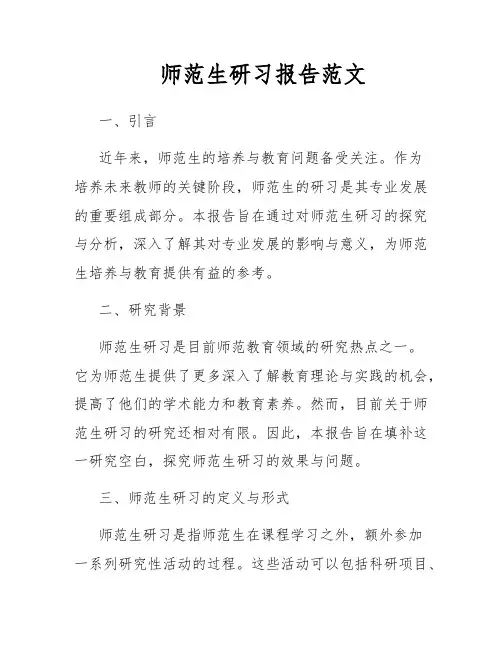 师范生研习报告范文