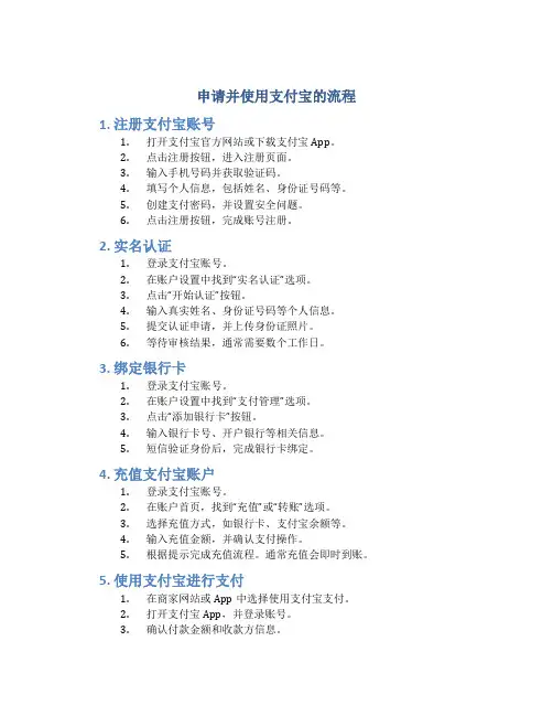 申请并使用支付宝的流程