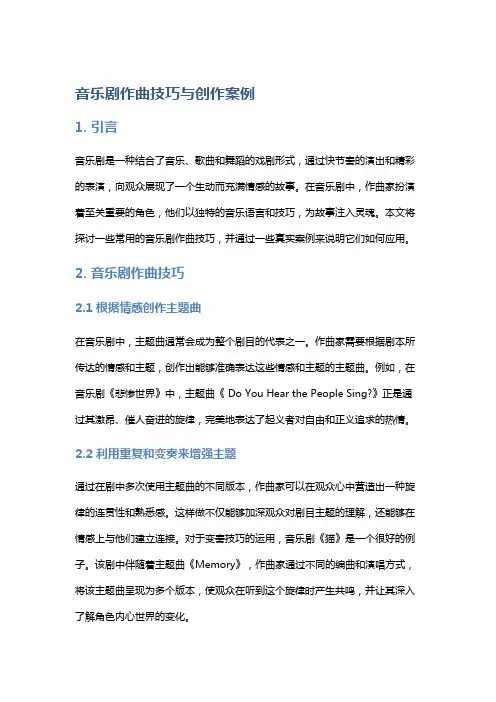 音乐剧作曲技巧与创作案例