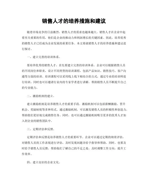 销售人才的培养措施和建议
