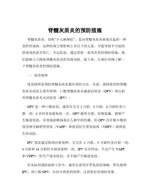 脊髓灰质炎的预防措施