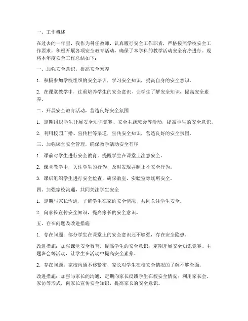 科任教师安全工作总结