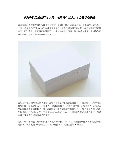 华为手机无线投屏怎么用？使用这个工具,1分钟学会操作