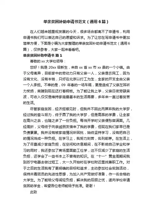 单亲贫困补助申请书范文（通用6篇）