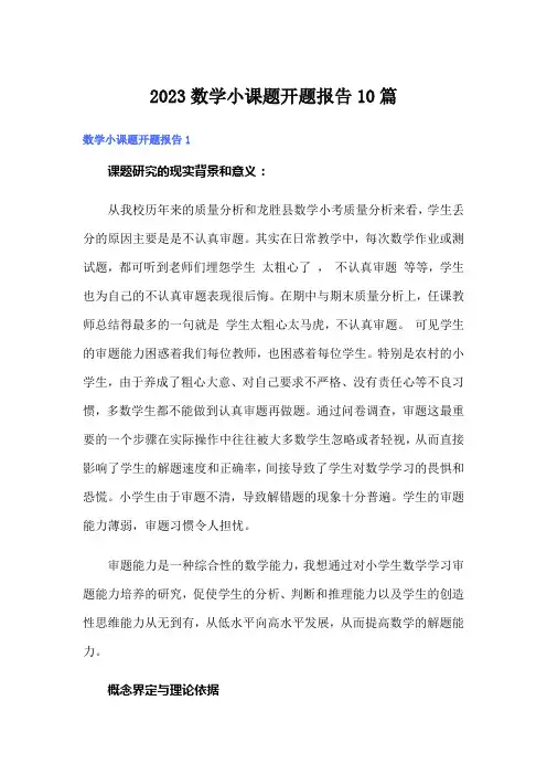 2023数学小课题开题报告10篇