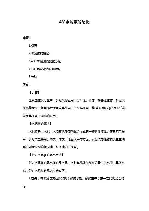 4%水泥浆的配比