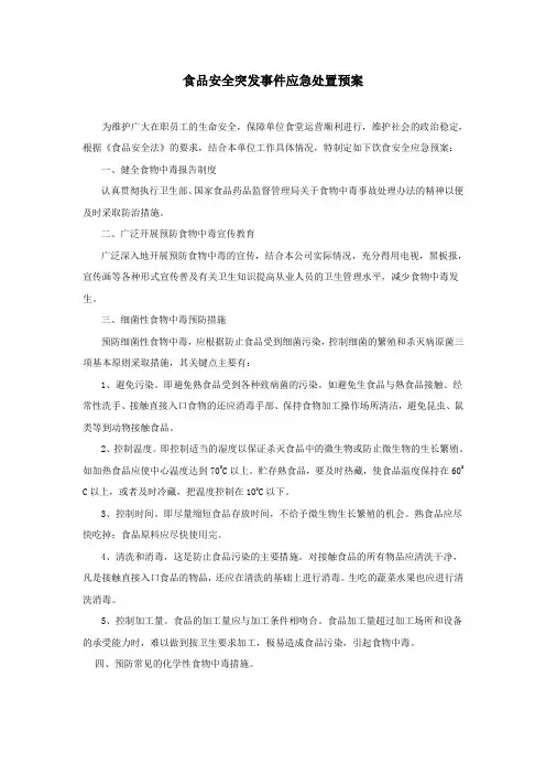 食品安全突发事件应急处置预案