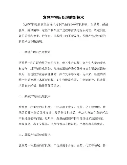 发酵产物后处理的新技术