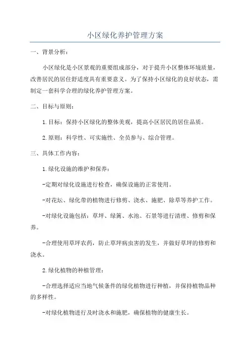 小区绿化养护管理方案