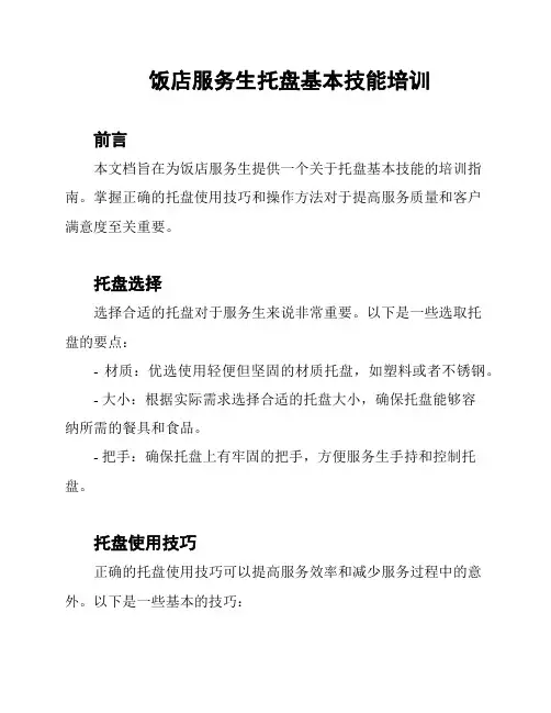 饭店服务生托盘基本技能培训