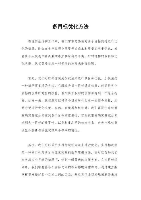 多目标优化方法