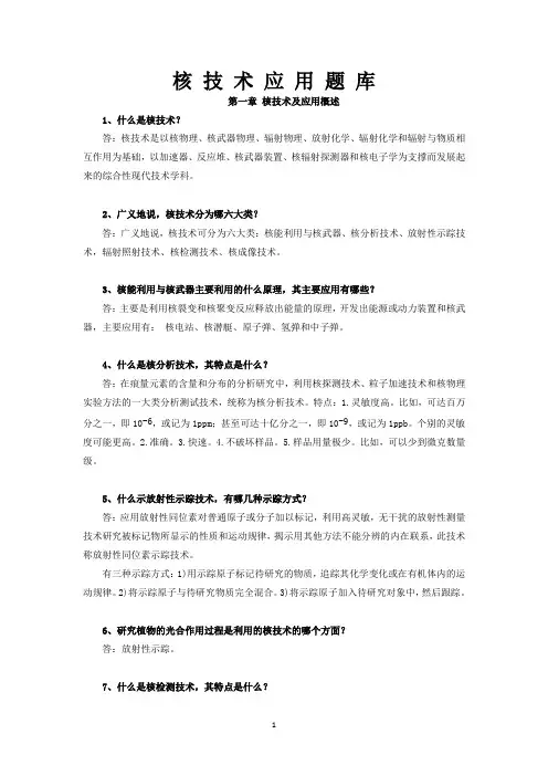 核技术应用题库