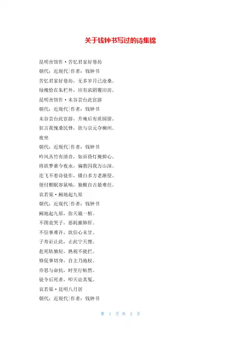 关于钱钟书写过的诗集锦热