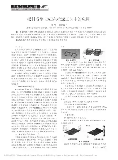 板料成型CAE在拉深工艺中的应用