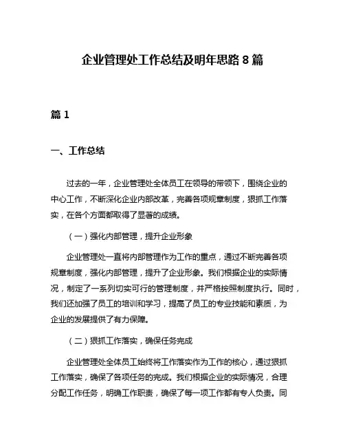 企业管理处工作总结及明年思路8篇