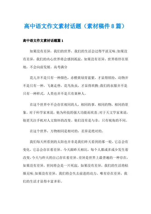 高中语文作文素材话题(素材稿件8篇)