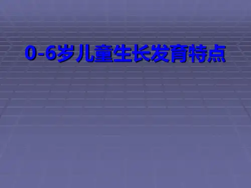 0至6岁儿童生长发育特点PPT课件