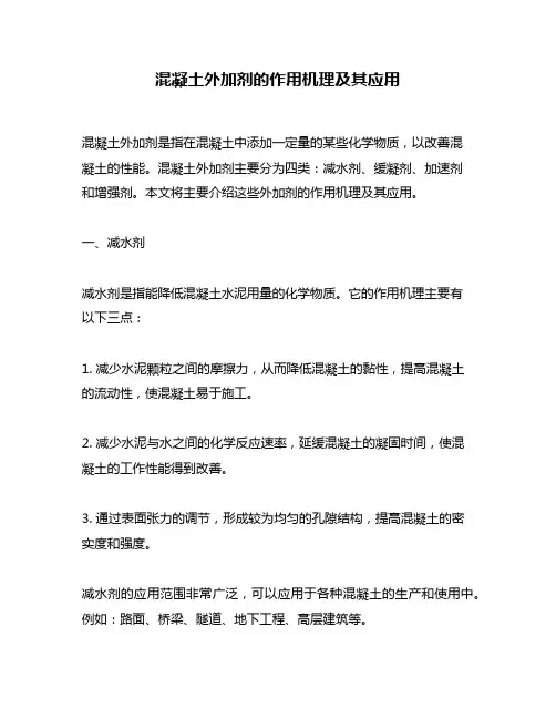 混凝土外加剂的作用机理及其应用