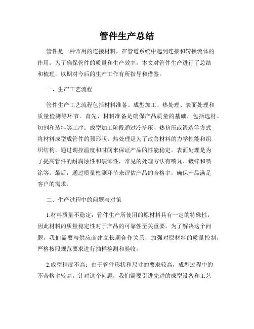 管件生产总结