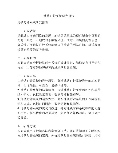 地铁时钟系统研究报告