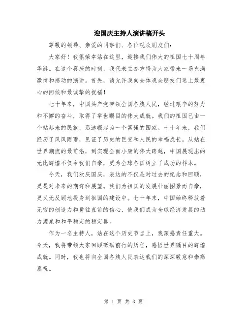 迎国庆主持人演讲稿开头