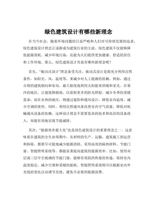 绿色建筑设计有哪些新理念
