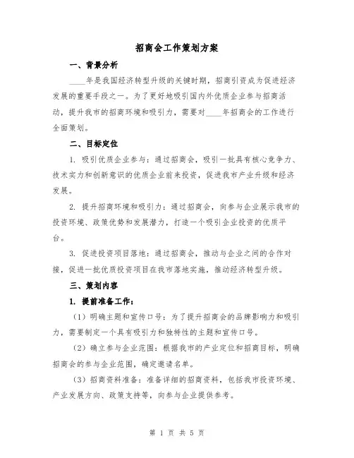 招商会工作策划方案（2篇）