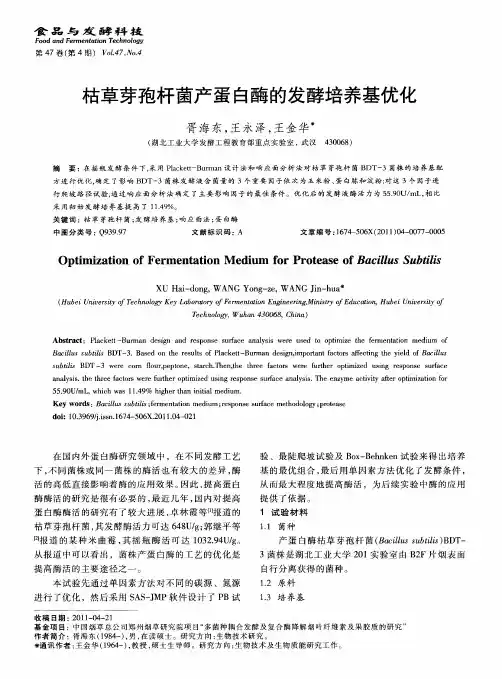 枯草芽孢杆菌产蛋白酶的发酵培养基优化