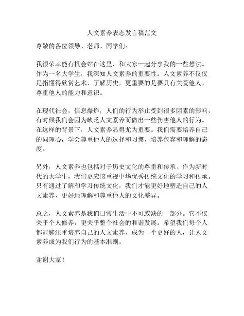 人文素养表态发言稿范文
