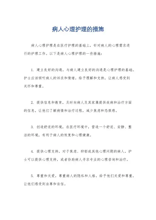 病人心理护理的措施