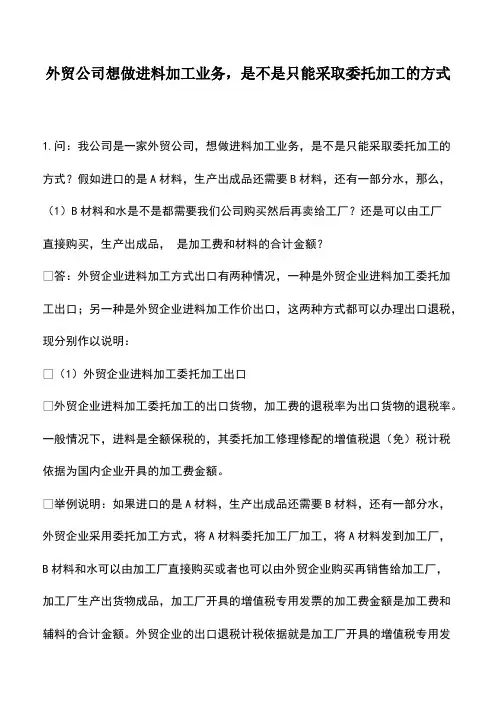 外贸公司想做进料加工业务,是不是只能采取委托加工的方式