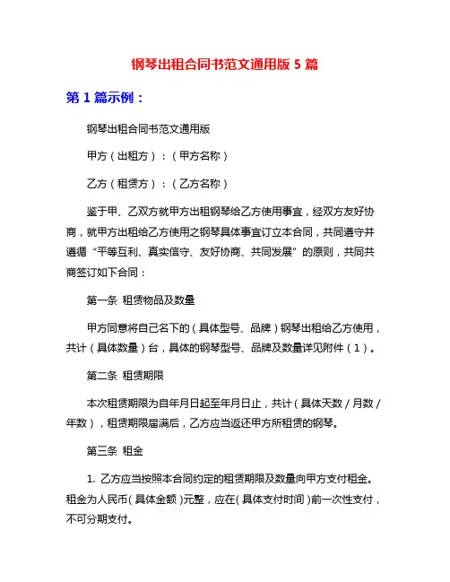 钢琴出租合同书范文通用版5篇