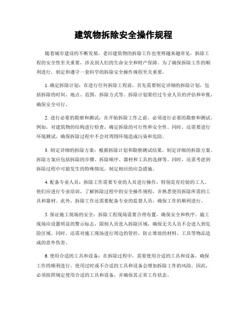 建筑物拆除安全操作规程