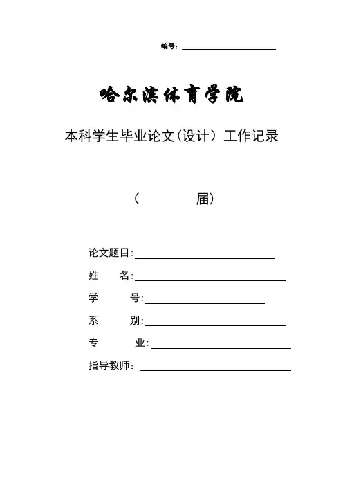 本科学生毕业论文(设计)工作记录