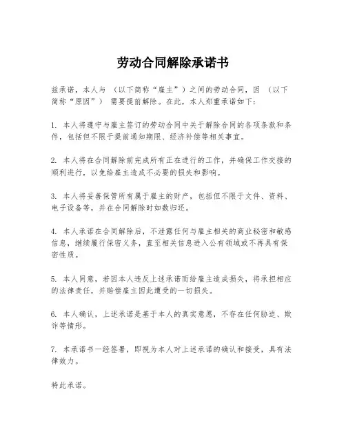 劳动合同解除承诺书