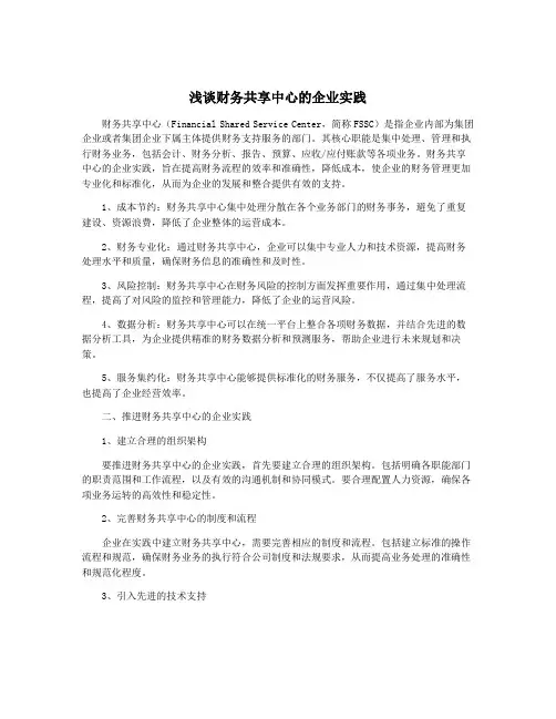 浅谈财务共享中心的企业实践