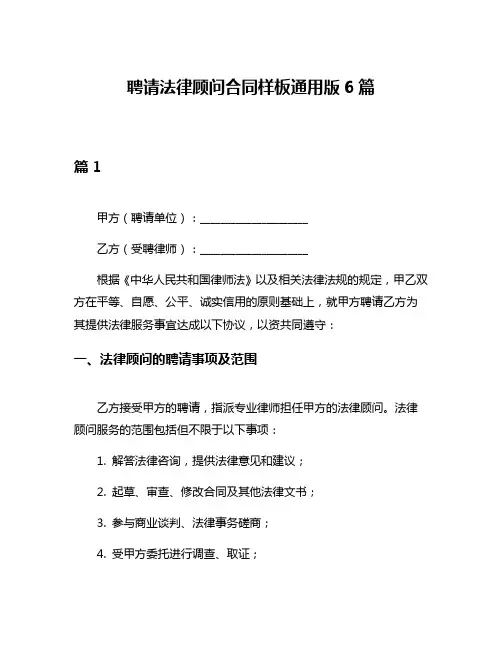 聘请法律顾问合同样板通用版6篇