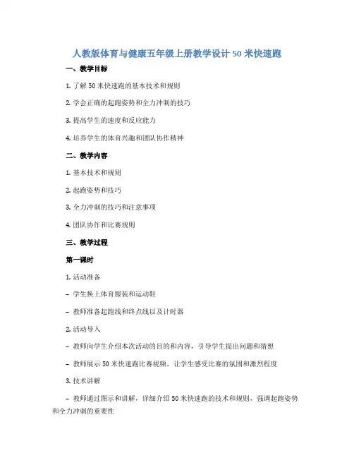 人教版体育与健康五年级上册教学设计50米快速跑