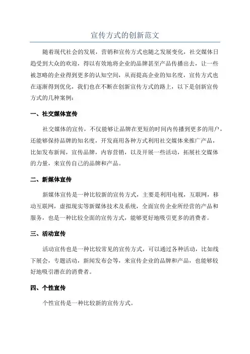宣传方式的创新范文