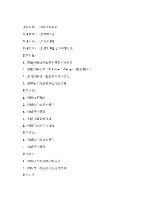 优秀排版技术教案模板范文